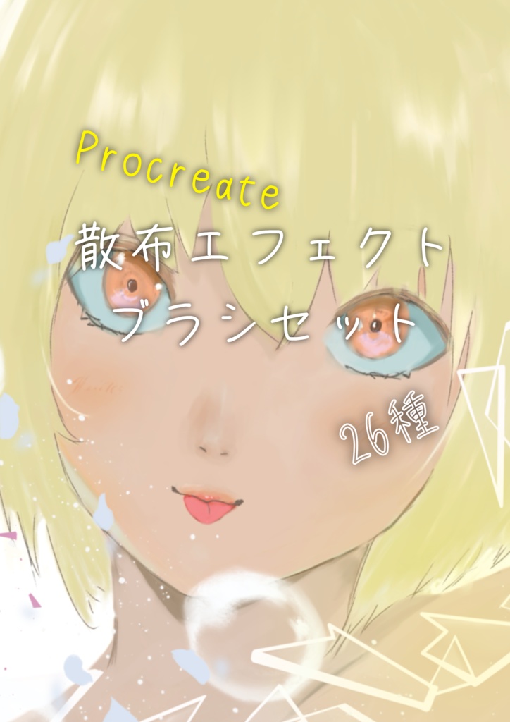 Procreate スパッタリング　散布エフェクトブラシセット