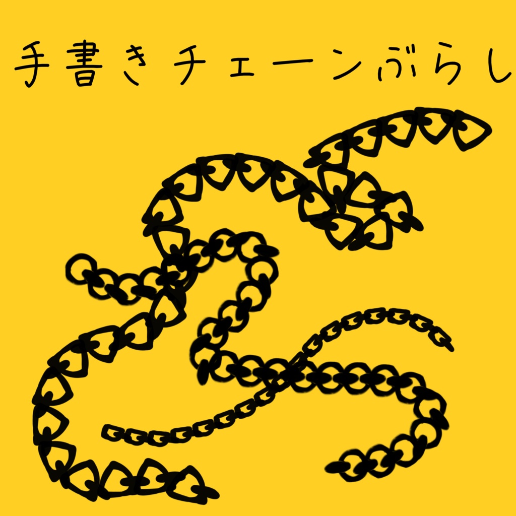 Procreate 手書きチェーンブラシ　無料