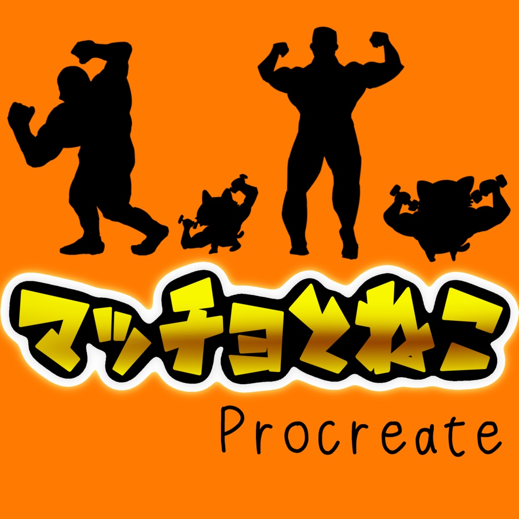 Procreate マッチョとねこのスタンプブラシセット