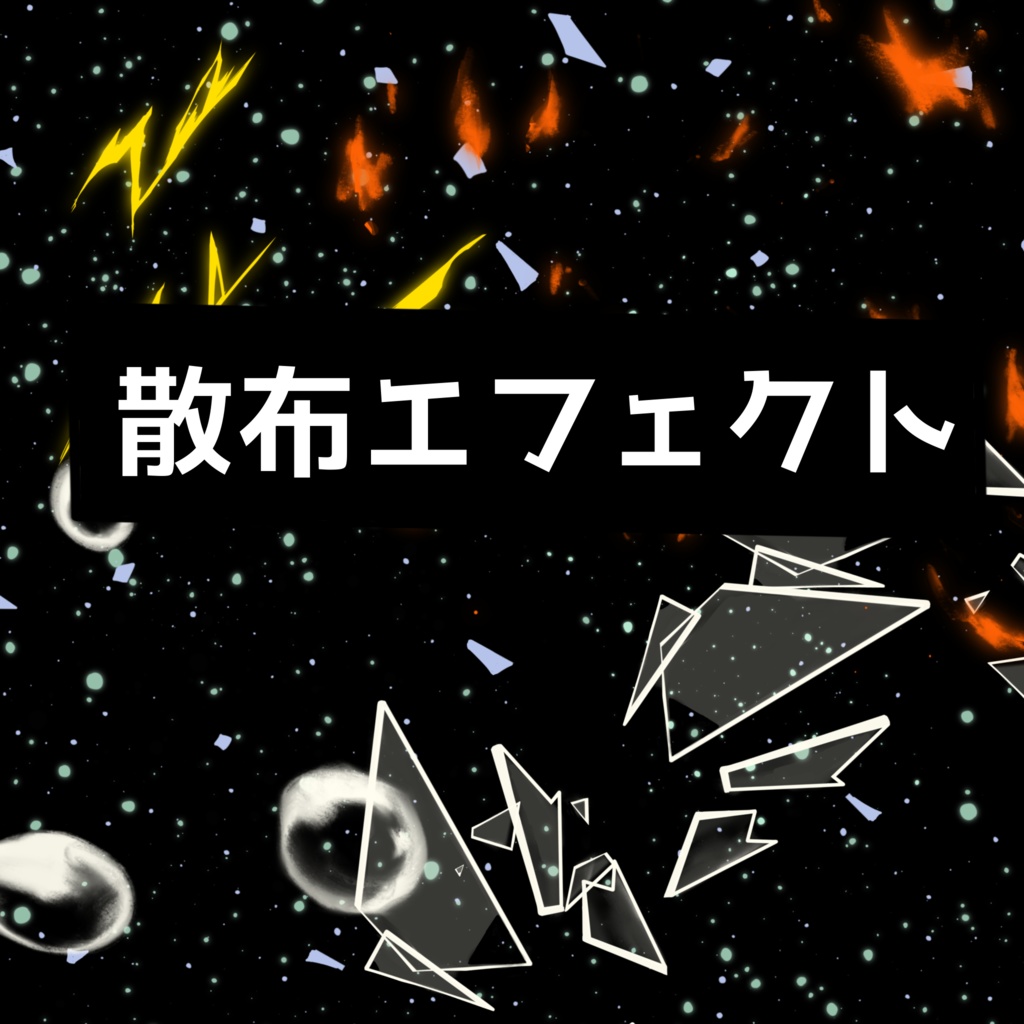 【PNG透過】散布エフェクト画像　モノクロ26種