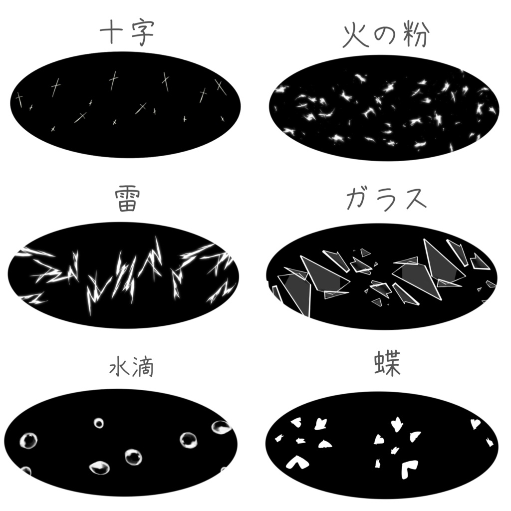 【PNG透過】散布エフェクト画像 モノクロ26種