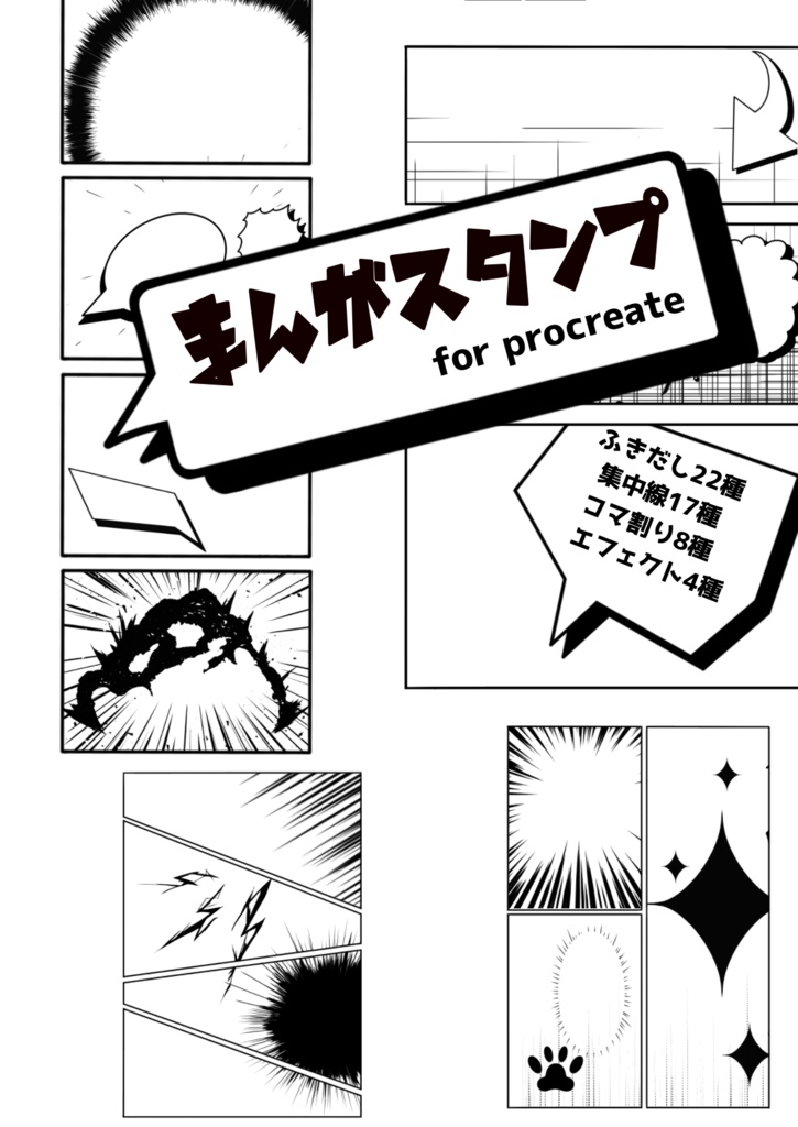 ポンと押すだけ！まんがスタンプブラシ for Procreate