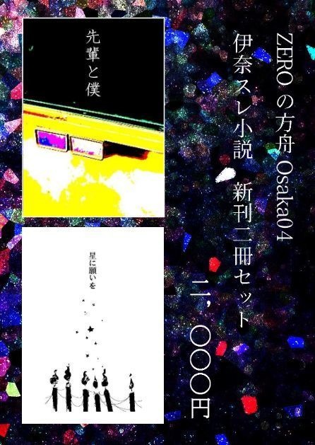 ZEROの方舟Osaka04　新刊2冊セット