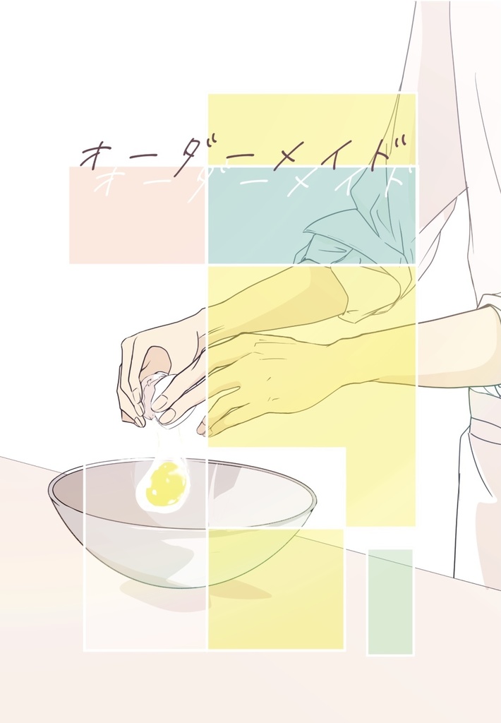 オーダーメイド