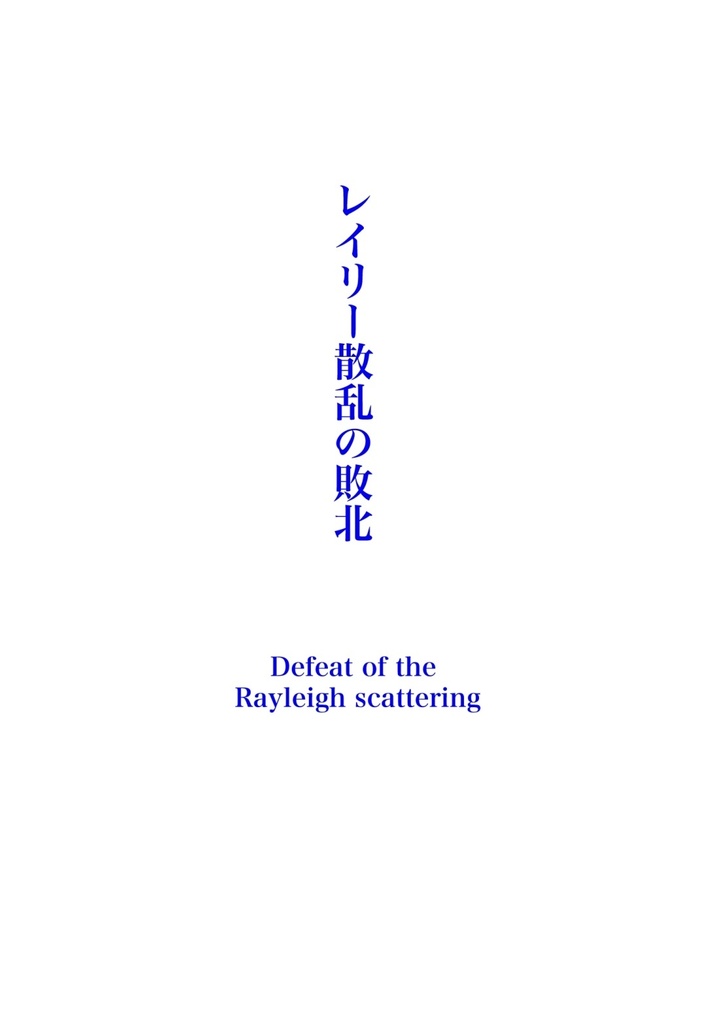 レイリー散乱の敗北