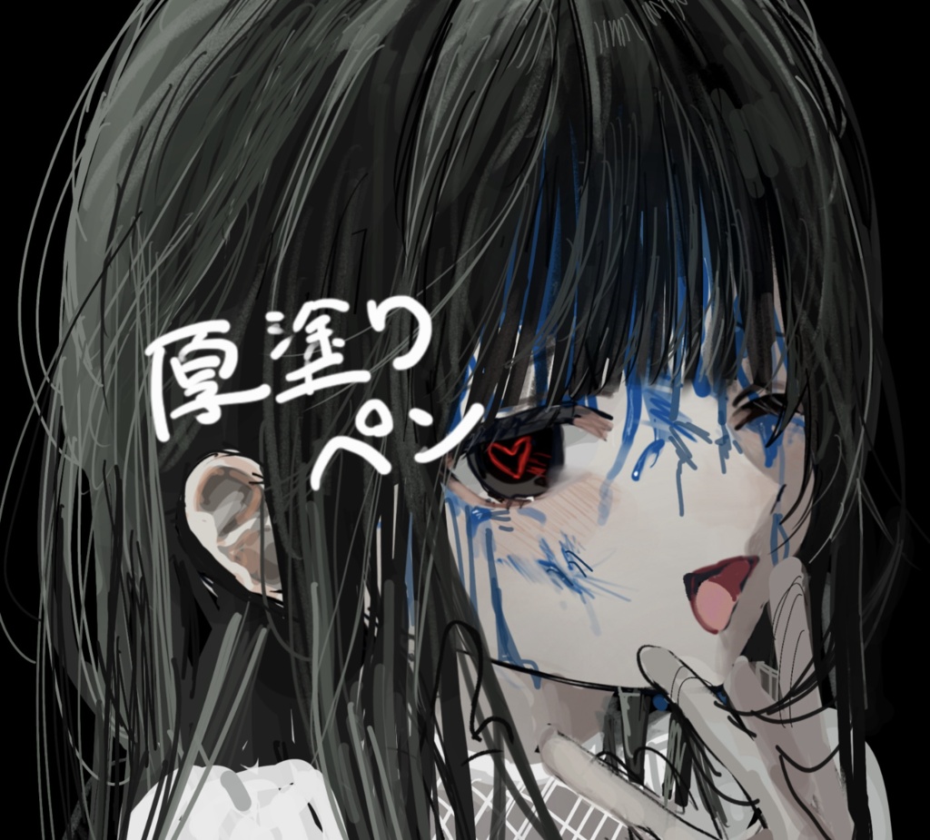 厚塗りペン