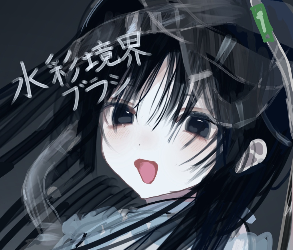 水彩境界ブラシ