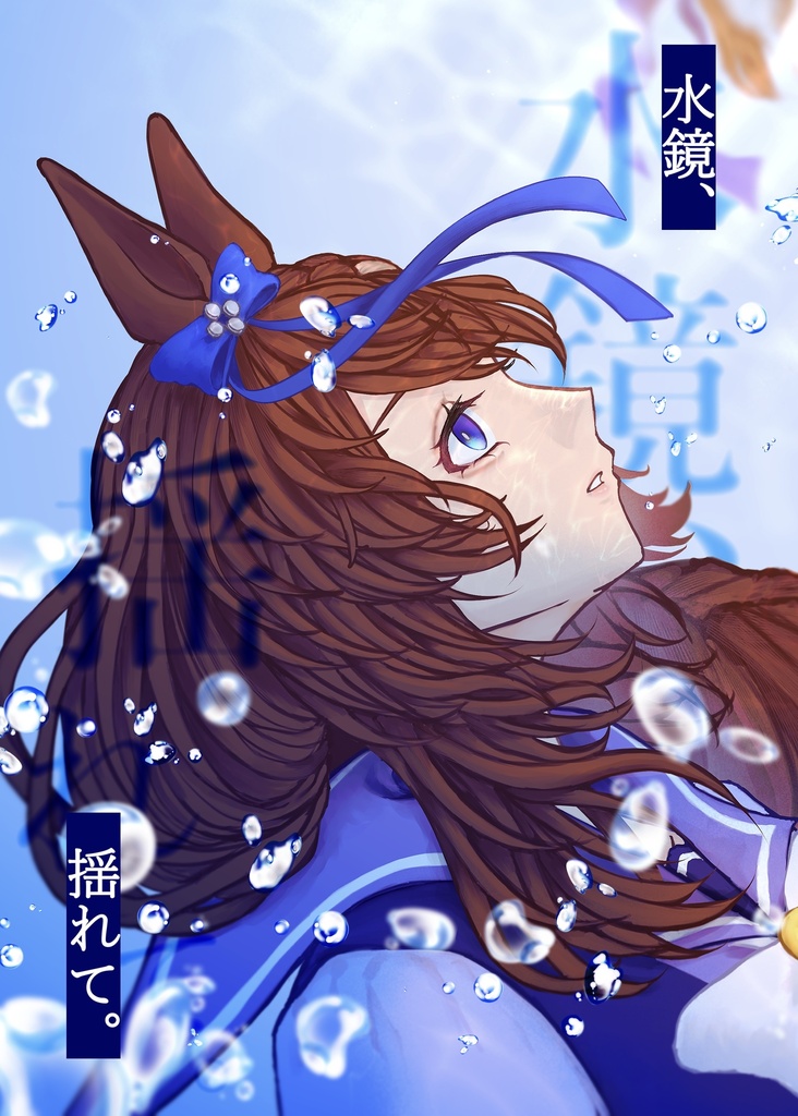 水鏡、揺れて。
