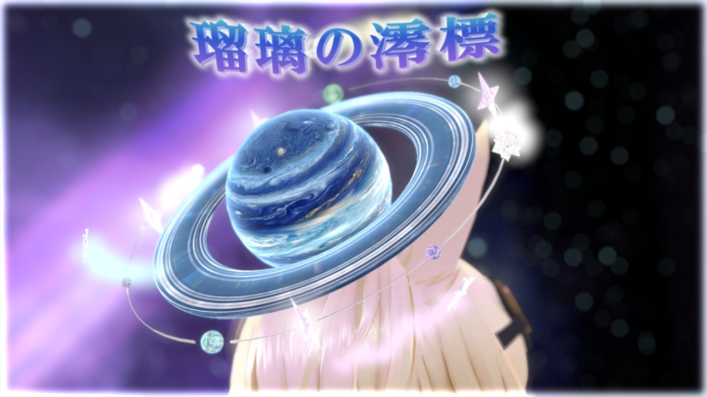 🌟ガス惑星型ヘイロー 【-瑠璃の澪標-】『VRChat想定』🌟