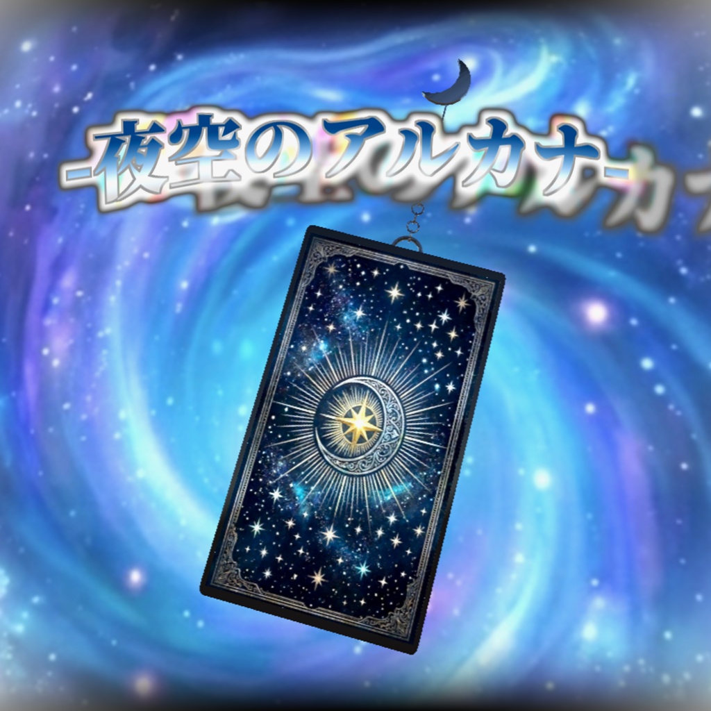 【VRChat想定】🌟-夜空のアルカナ-🌟[イヤリング]