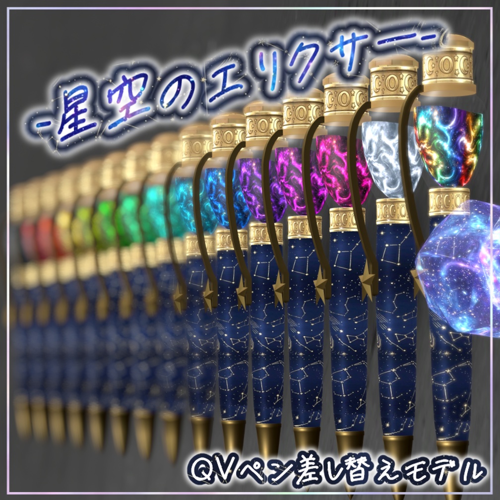 【QvPen差し替えモデル】🌟-星空のエリクサー-🌟[～Stardust Elixir～]