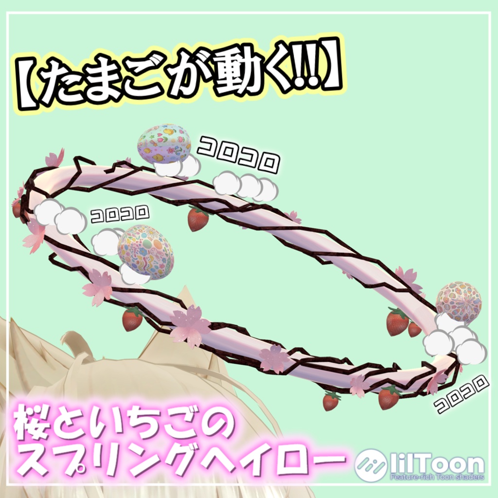 【たまごが動く!!🥚】🌸桜といちごのスプリングヘイロー🌸[MA対応]