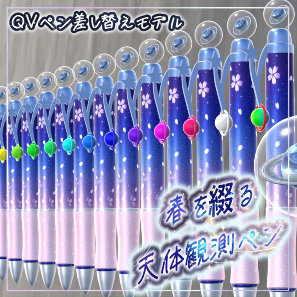 【QvPen差し替えモデル】🌟-春を綴る天体観測ペン-🌟