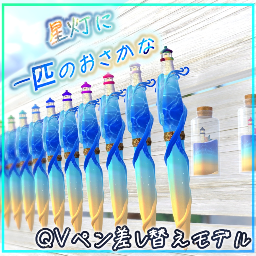 【QVペン差し替えモデル】星灯に一匹のおさかな🌟🐟