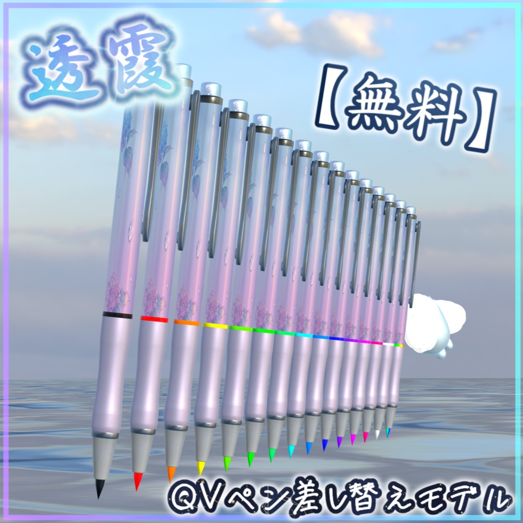 【無料!】-透霞-☔[QVペン差し替えモデル]