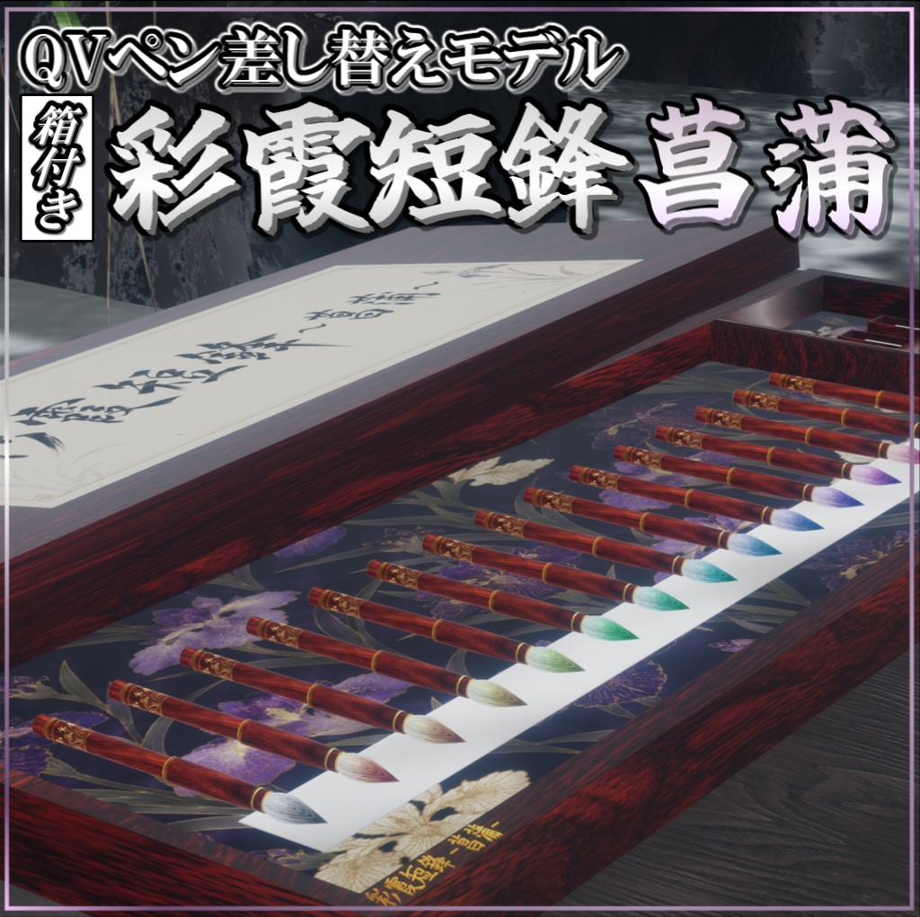 【QVペン差し替えモデル】彩霞短鋒～菖蒲～(箱付き)【グラデーション】🖌