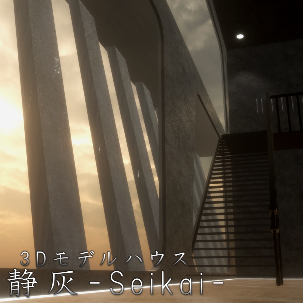 【3Dモデルハウス】静灰-Seikai-/VRChat向けワールド