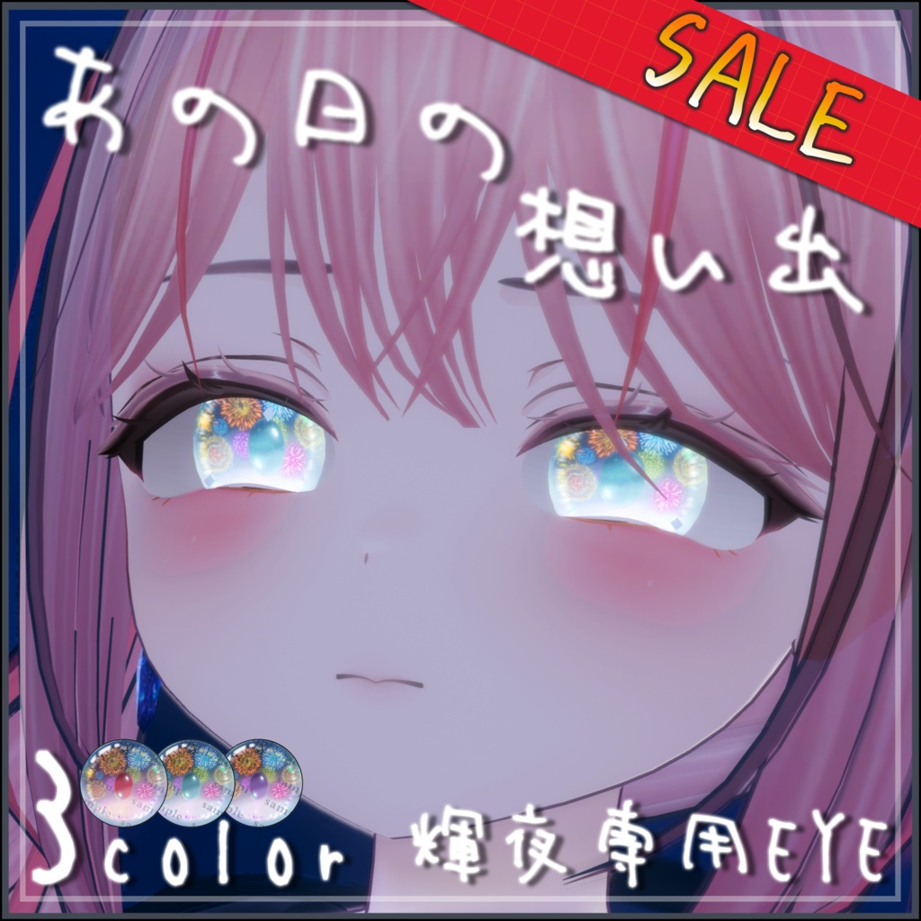 ✨SALE～8/1_(50％OFF)✨〖輝夜専用EYE✨〗～あの日の想い出～🎆[3Color]