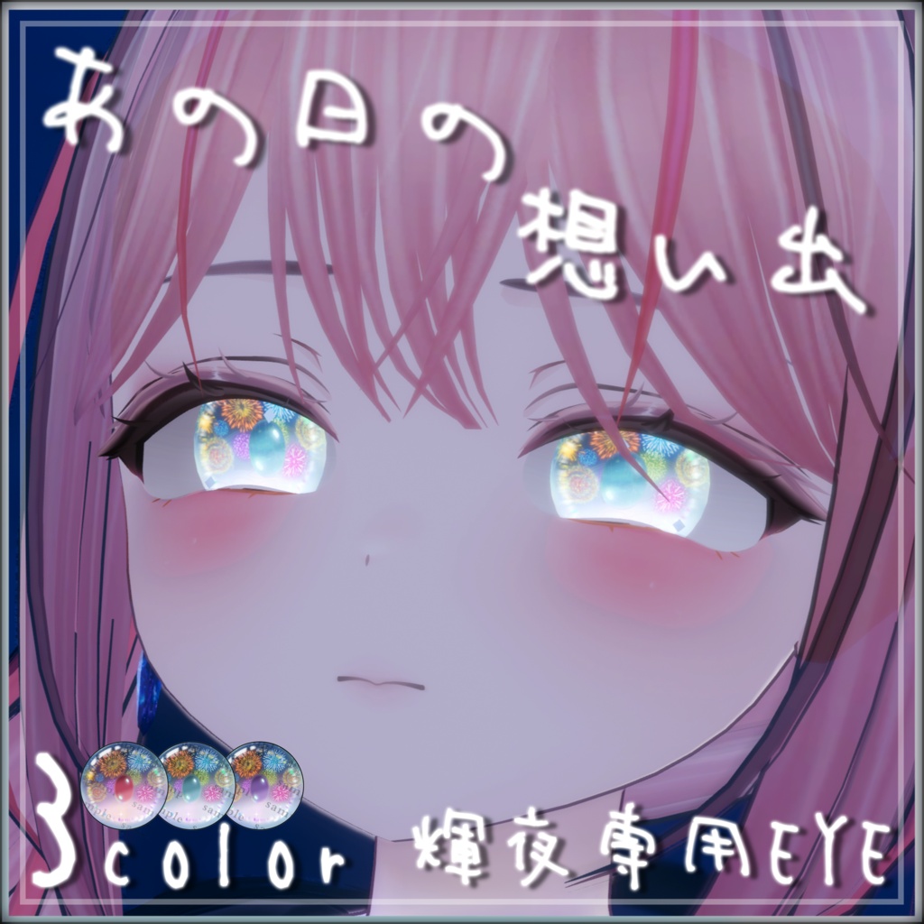 〖輝夜専用EYE✨〗～あの日の想い出～🎆[3Color]