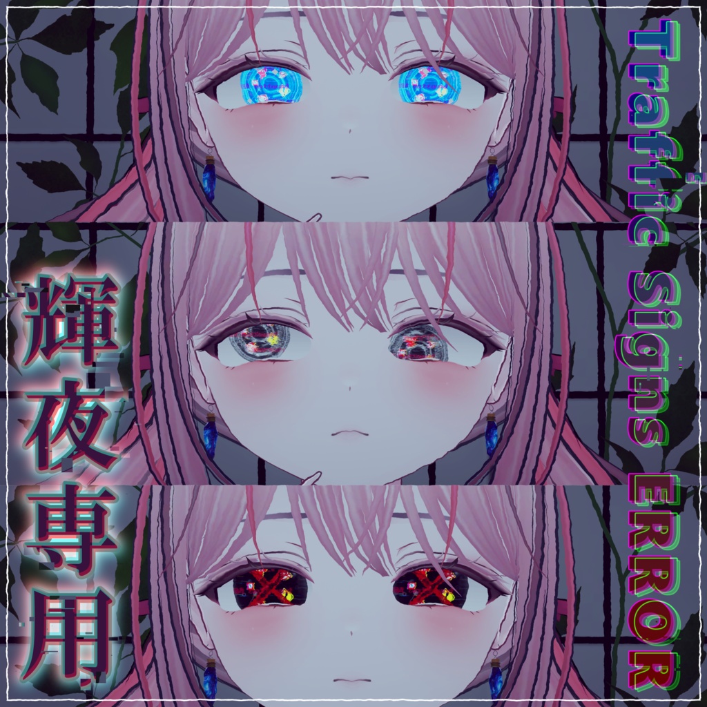 【輝夜対応】Traffic Signs ERROR EYE(5色45パターン)