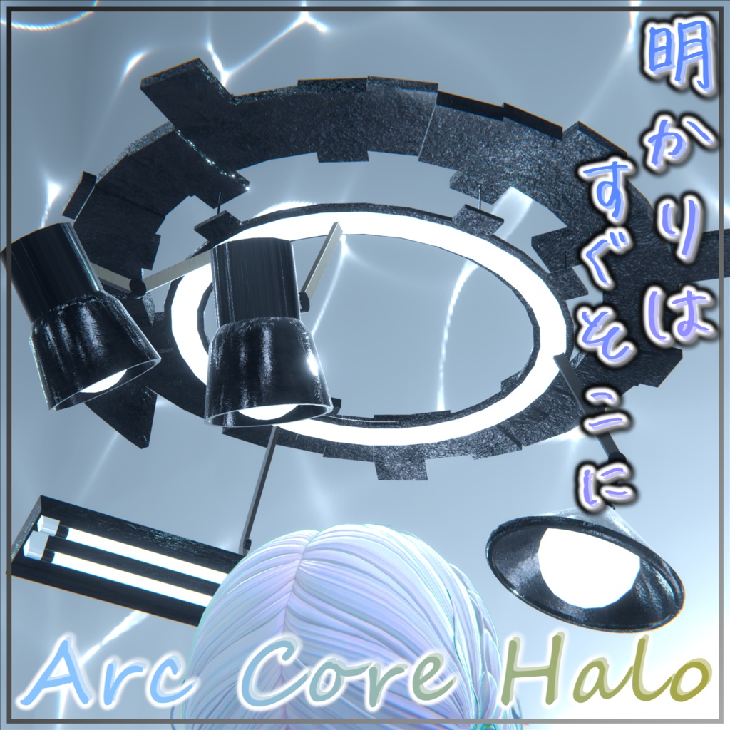【AudioLink対応】『Arc Core Halo』💡