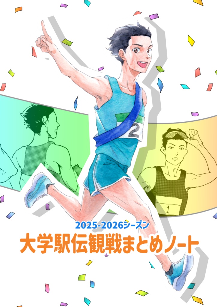 2025-2026シーズン大学駅伝観戦まとめノート