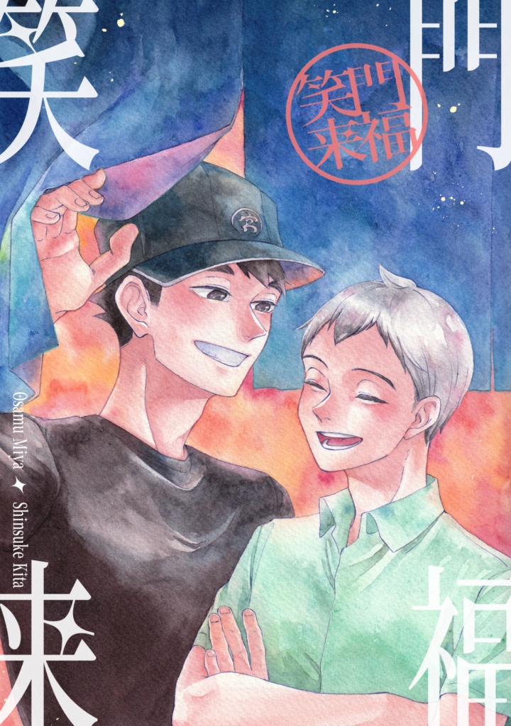 笑門来福