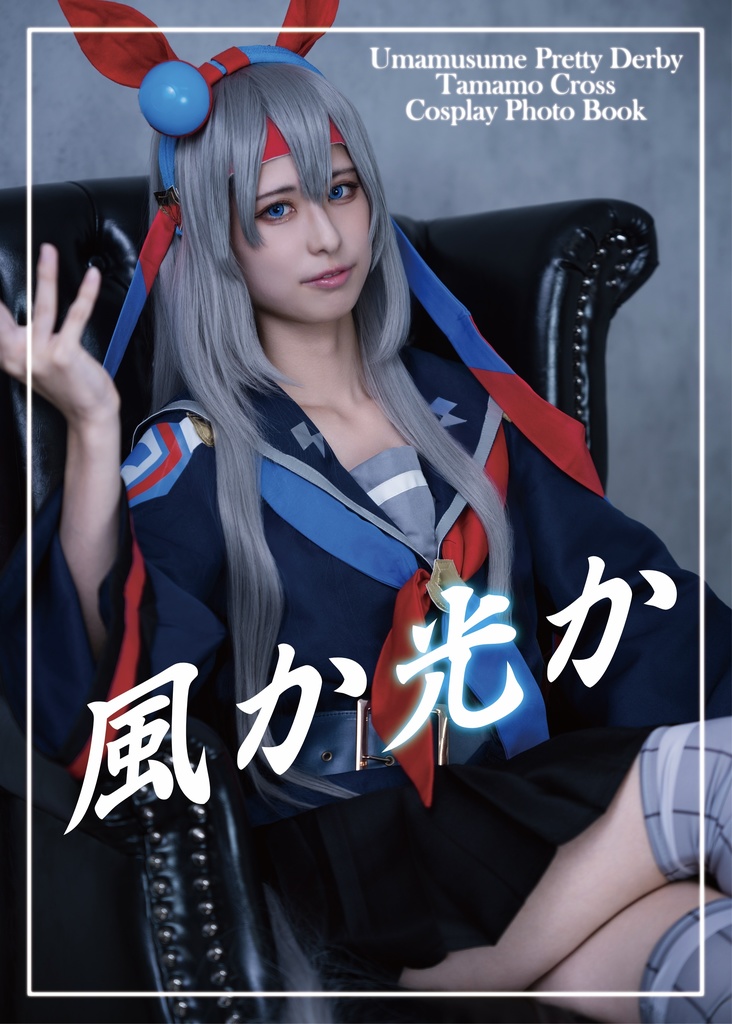 －風か光か－ ウマ娘 タマモクロス コスプレ写真集