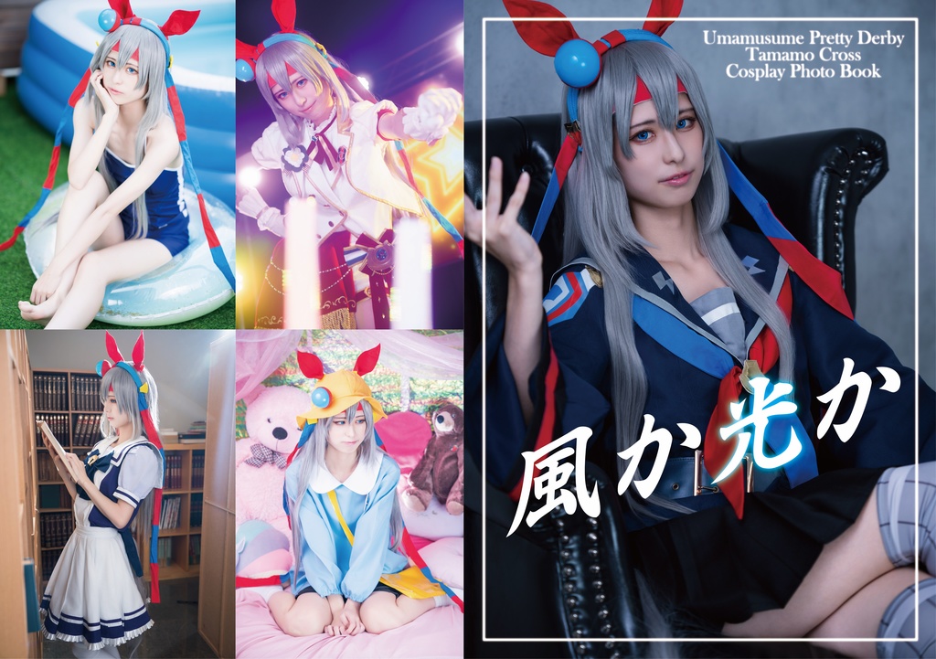 －風か光か－ ウマ娘 タマモクロス コスプレ写真集