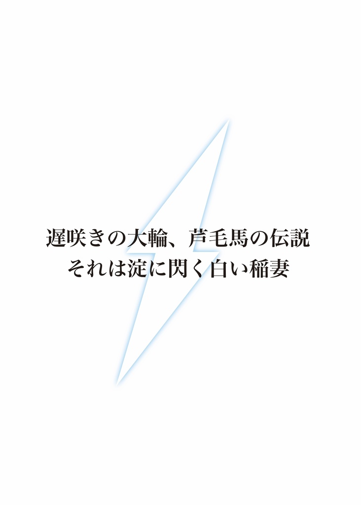 -風か光か- ウマ娘 タマモクロス コスプレ写真集