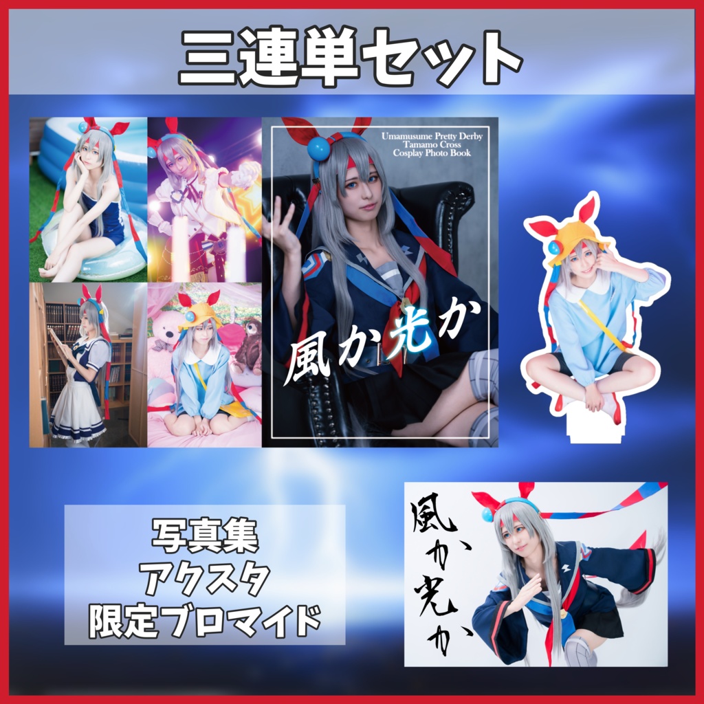 タマモクロス三連単セット