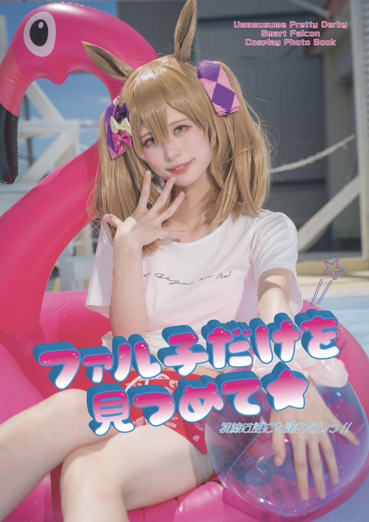 －ファル子だけを見つめて★－ ウマ娘 スマートファルコン コスプレ写真集