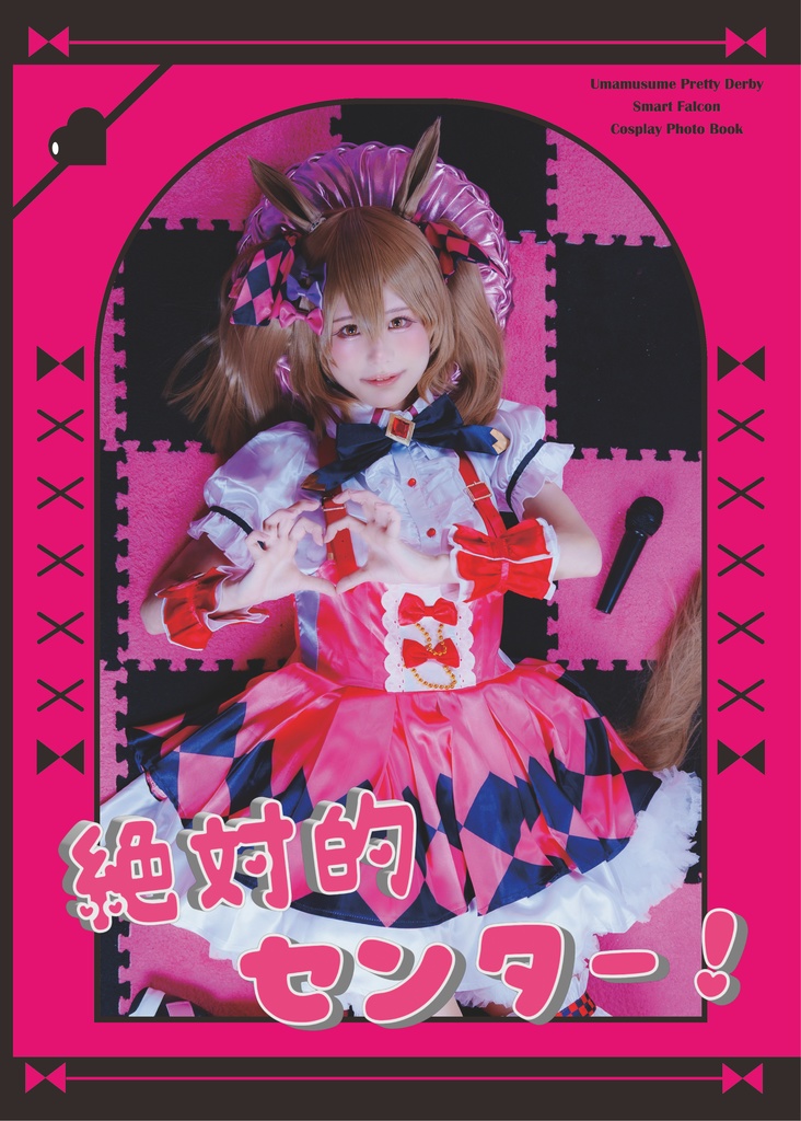 【絶対的センター！】ウマ娘 スマートファルコン コスプレ写真集