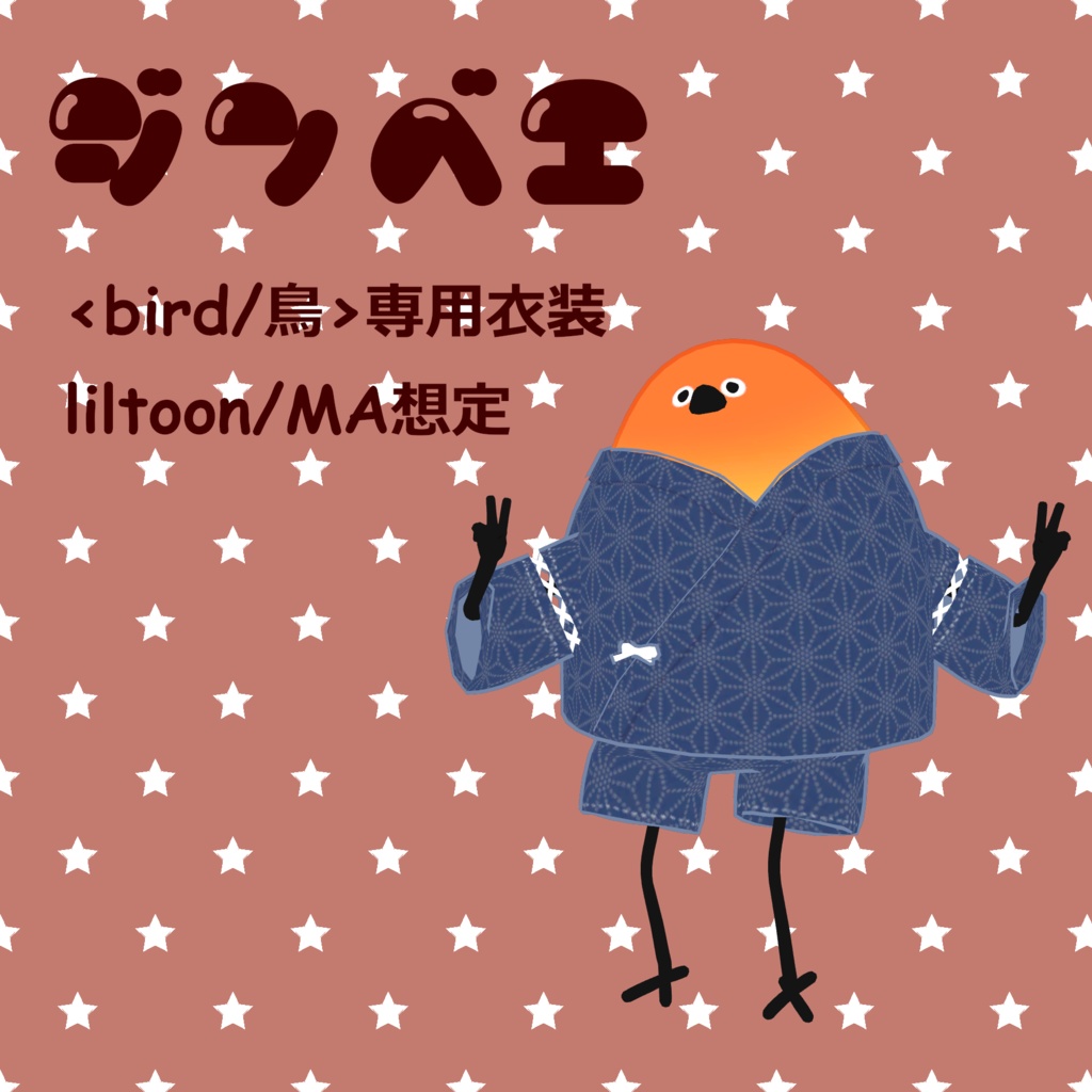 【bird/鳥専用衣装】鳥の甚平