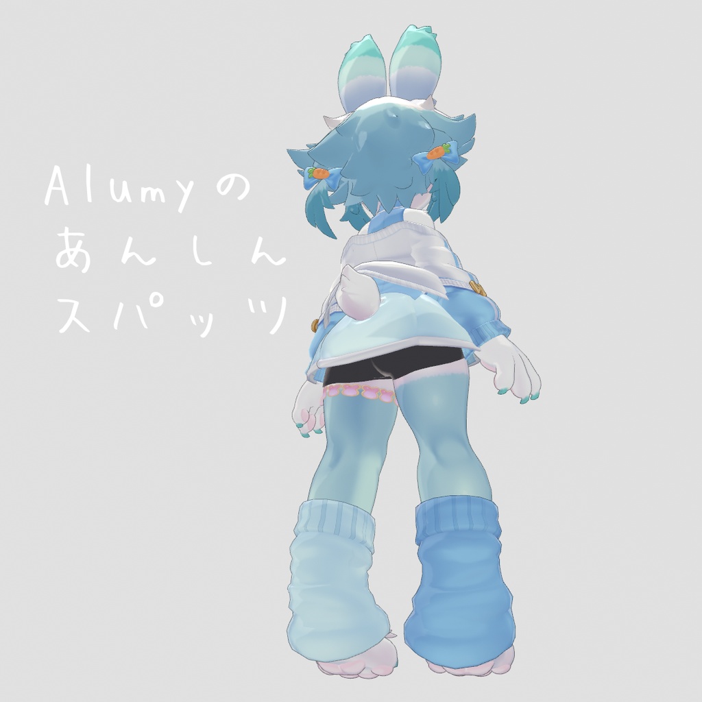 【Free/無料】Alumyのあんしんスパッツ