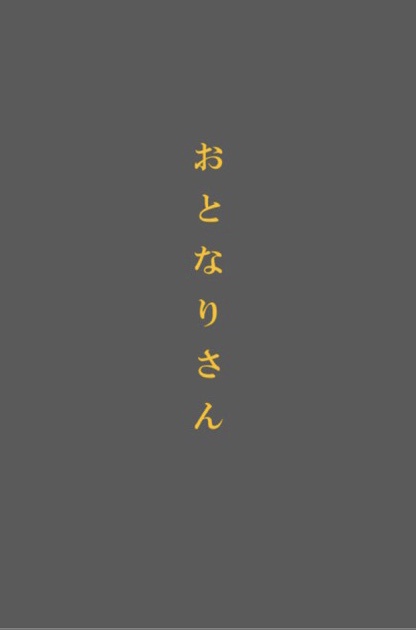 おとなりさん