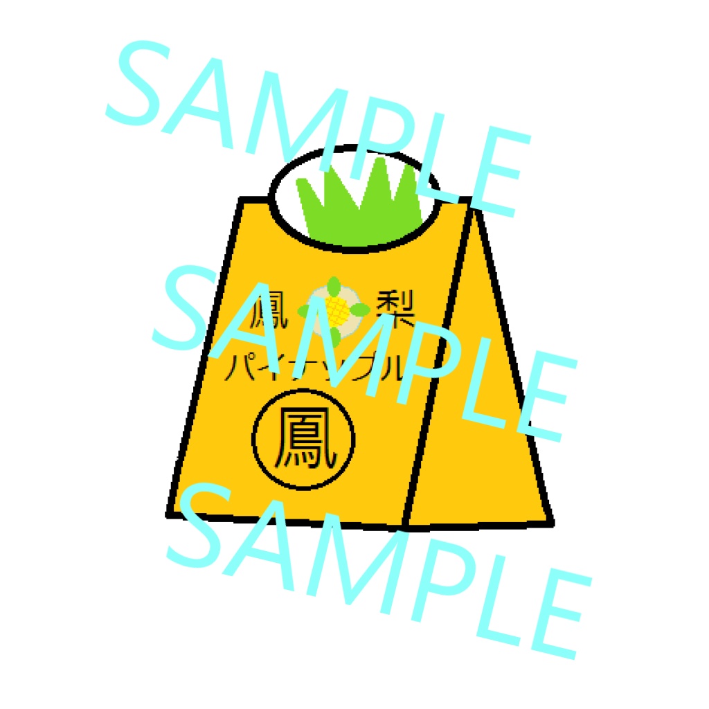 パイナップルの包装 (イラスト)