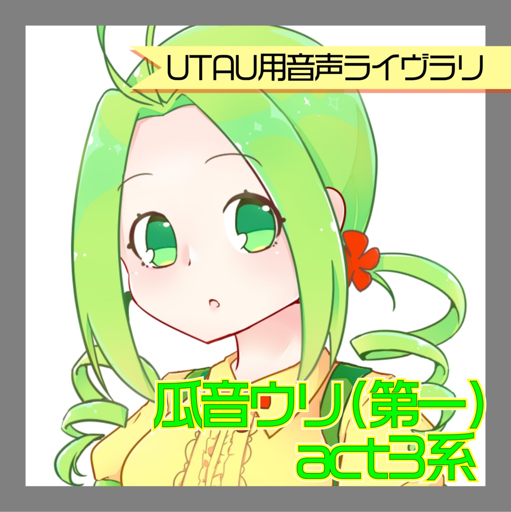 [UTAU音源]瓜音ウリ(第一) act3CVVC