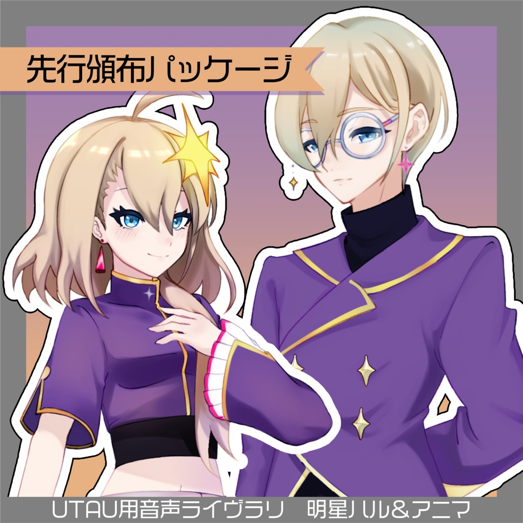 [UTAU音源パッケージ]明星ハル＆アニマ セット