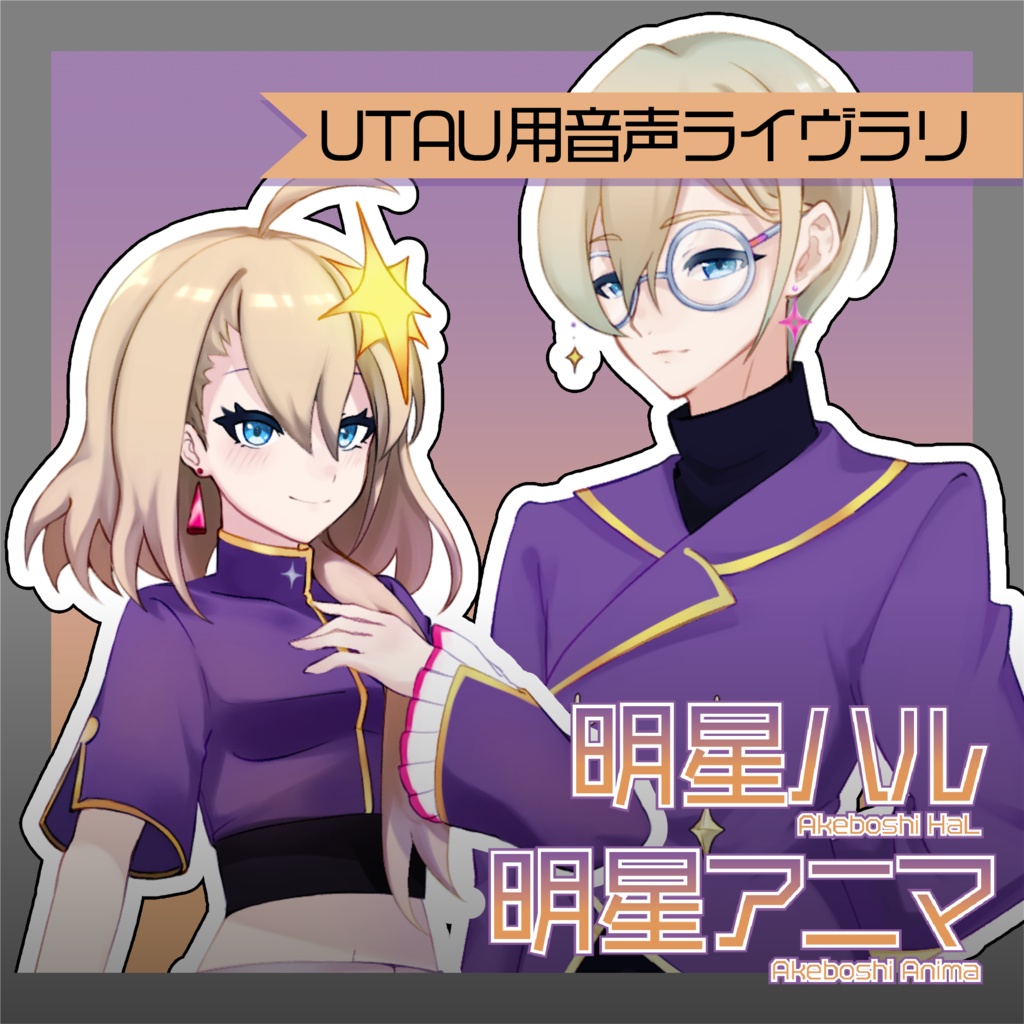 [UTAU音源]明星ハル＆アニマ