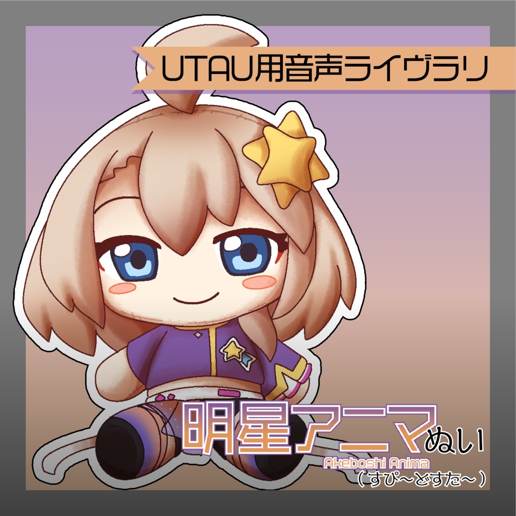 [UTAU音源]明星アニマぬい(すぴ～どすた～)
