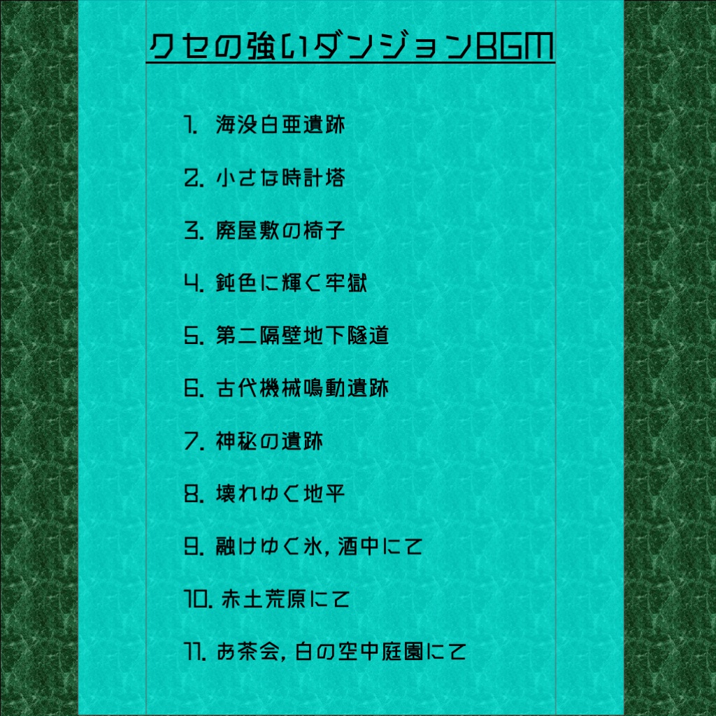 クセの強いダンジョンBGM