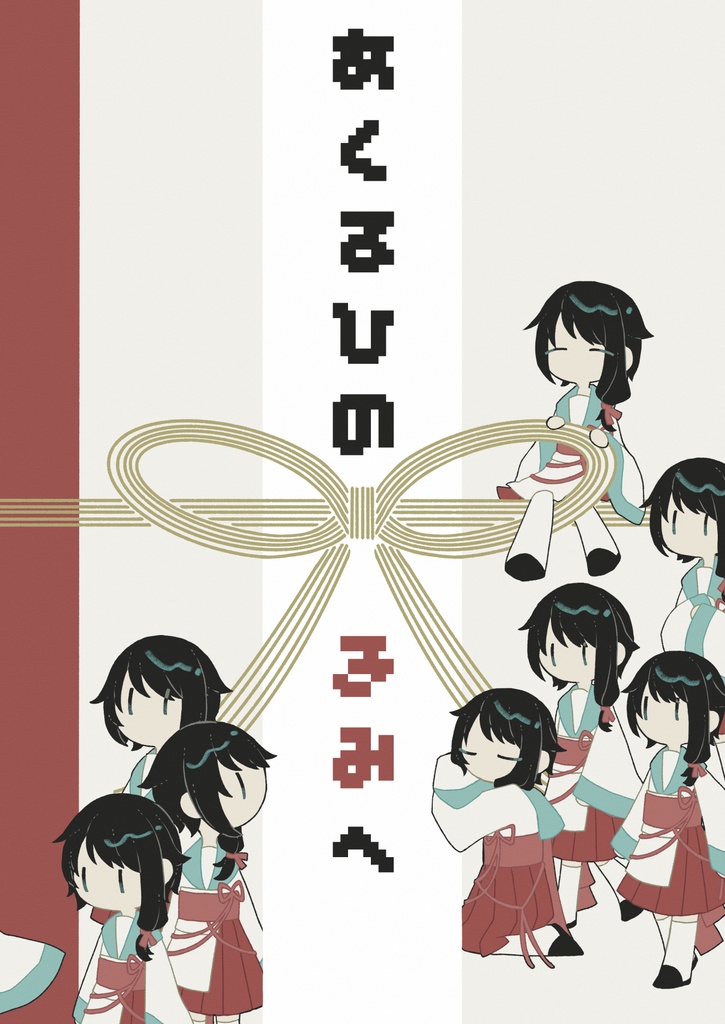 あくるひのきみへ