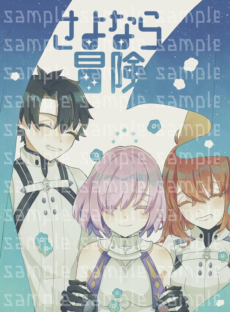 さよなら冒険