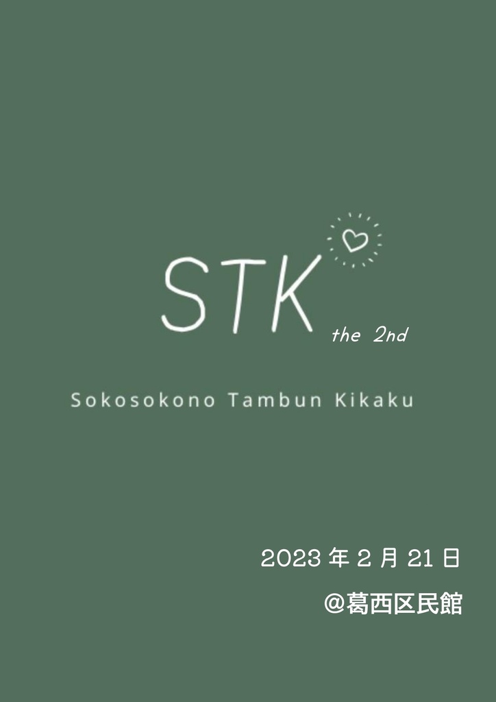 STK the 2nd 公式記録集