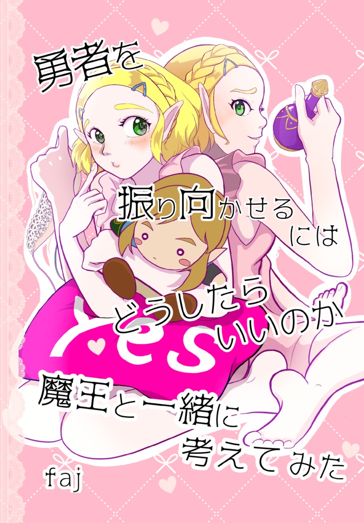 勇者を振り向かせるにはどうしたらいいのか魔王と一緒に考えてみた