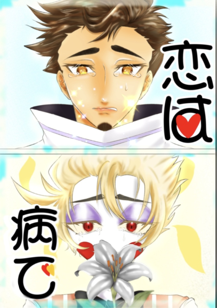 恋は病で