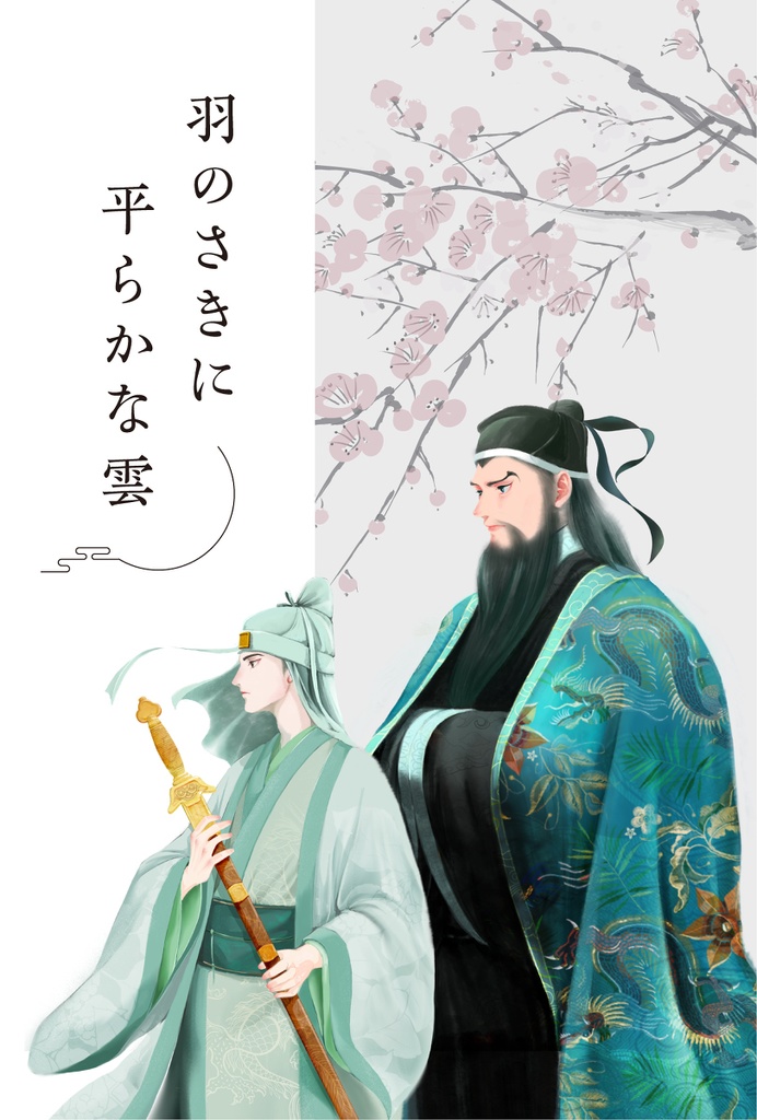 羽のさきに平らかな雲