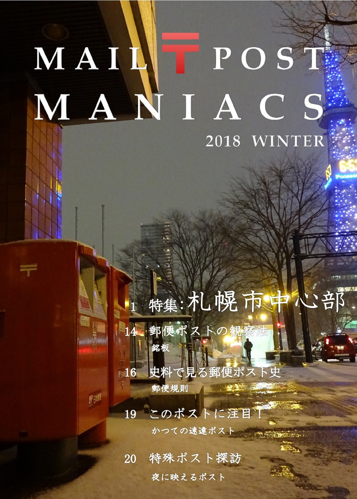 MAIL POST MANIACS 2018 WINTER