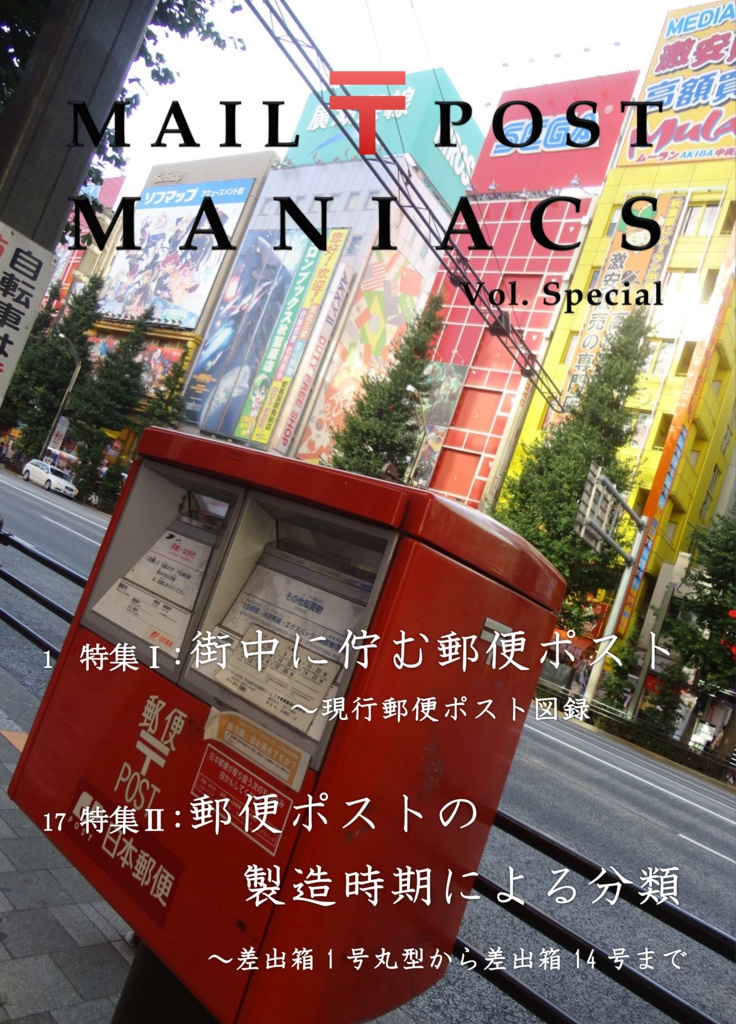 MAIL POST MANIACS Vol.Special
